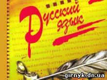 Русский язык стал региональным в Донецкой области