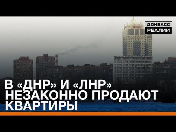 В оккупированном Донецке продолжают незаконно продавать недвижимость