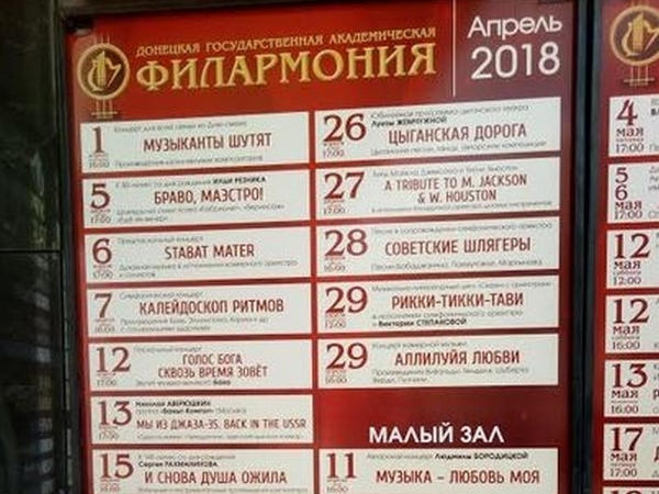 Какие концерты дают в филармонии оккупированного Донецка