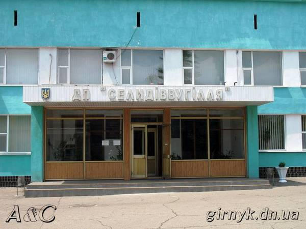Министр угольной промышленности посоветовал шахтерам ГП «Селидовуголь» взять деньги в долг