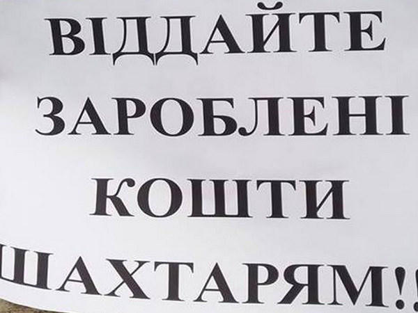 Горняки сразу нескольких шахт ГП «Мирноградуголь» отказались спускаться под землю