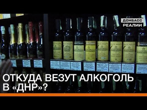 Какие алкогольные напитки предпочитают жители оккупированного Донецка