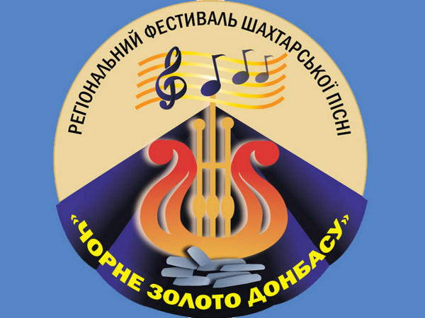 В Покровске пройдет фестиваль шахтерской песни