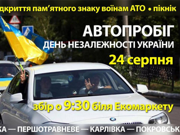 В Покровске ко Дню независимости Украины проведут масштаюный автопробег