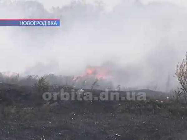В Новогродовке несколько дней горит мусорная свалка