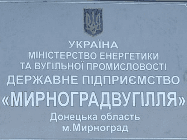 Чем закончились обыски на угольных предприятиях ГП «Мирноградуголь»
