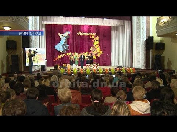 Педагогов Мирнограда торжественно поздравили с профессиональным праздником