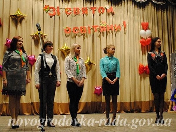 Педагогов Новогродовки торжественно поздравили с профессиональным праздником