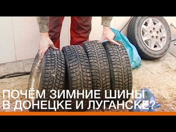 Сколько стоит «переобуть» машину на зимнюю резину в оккупированном Донецке
