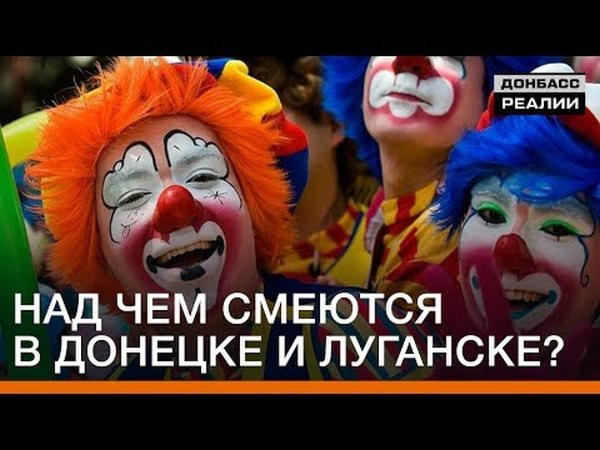 Над чем смеются жители оккупированного Донецка