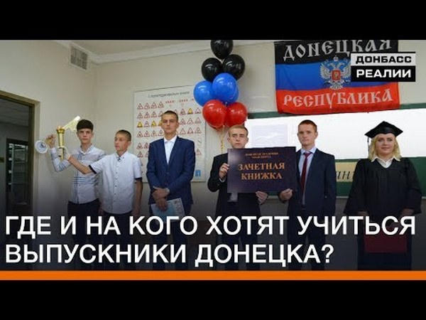 Где и на кого хотят учиться выпускники оккупированного Донецка