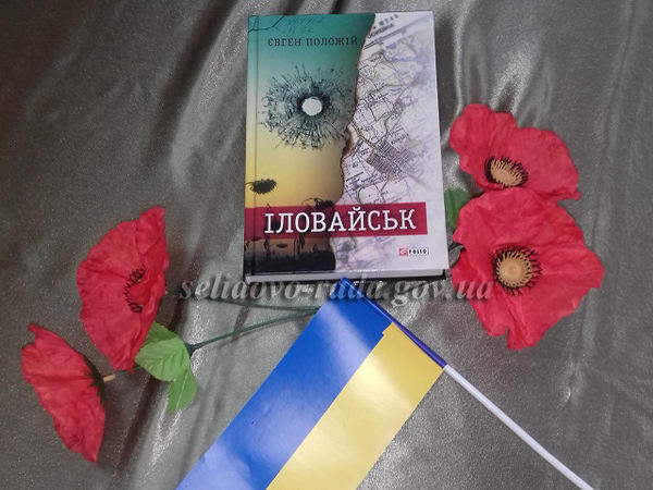 В Селидово открылась выставка, посвященная 5-й годовщине Иловайской трагедии