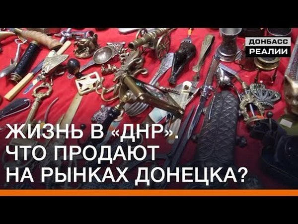 Что продают и о чем говорят на рынках оккупированного Донецка