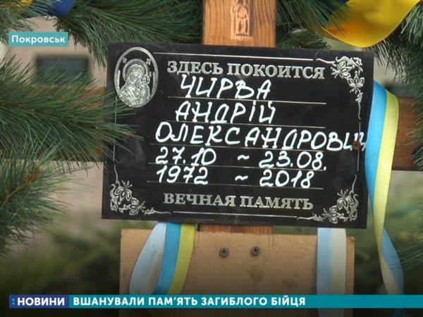В Покровске почтили память бойца, героически погибшего на Луганщине