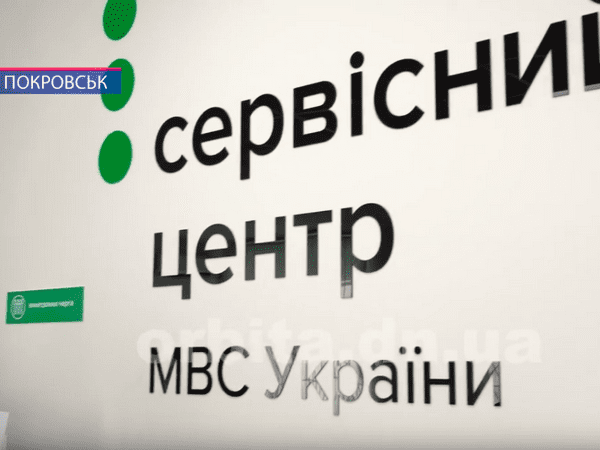 В Покровске открыли современный сервисный центр МВД