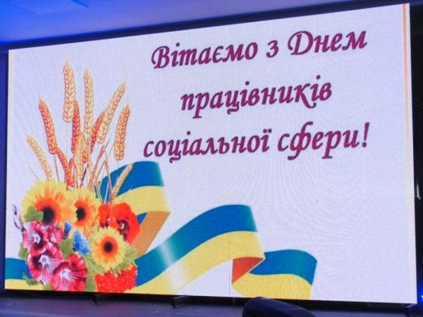В Покровске работников социальной сферы торжественно поздравили с профессиональным праздником