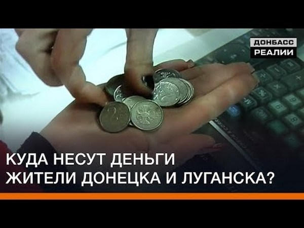 Куда несут свои деньги жители оккупированного Донецка