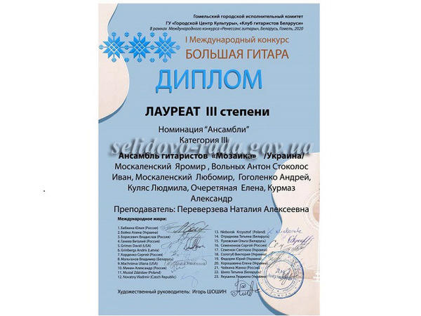 Ансамбль гитаристов из Украинска занял третье место на Международном конкурсе