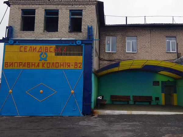 Должностных лиц Селидовской исправительной колонии подозревают в служебной халатности
