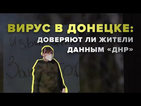 Доверяют ли жители оккупированного Донецка информации «ДНР» о коронавирусе