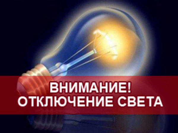 Завтра значительная часть Новогродовки останется без электроснабжения