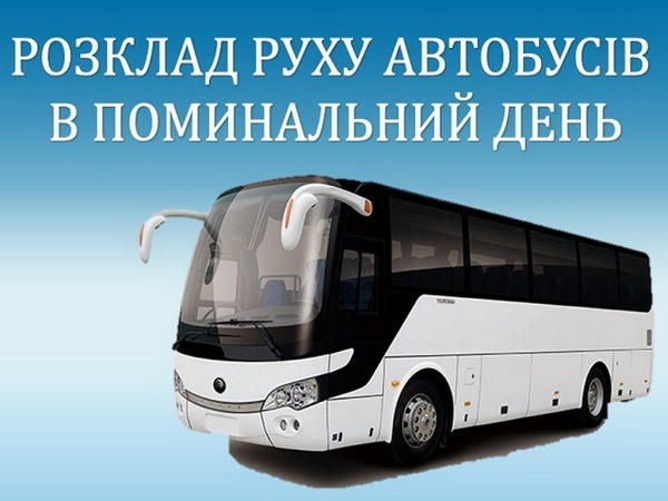В поминальный день на кладбища Селидово, Украинска и Цукурино будут курсировать бесплатные автобусы