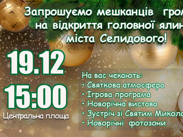 Жителей Селидовской громады приглашают на открытие главной новогодней елки