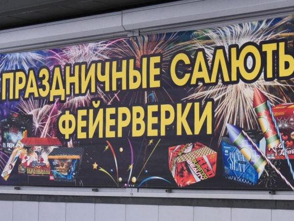 Какая новогодняя пиротехника пользуется популярностью в Покровске