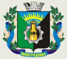 Жители Новогродовки недовольны работой мэра
