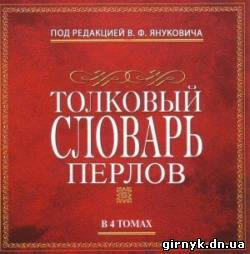 Словарь перлов эпохи Януковича