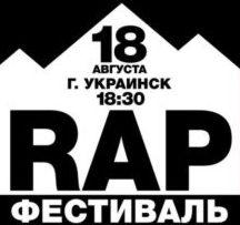 В Украинске пройдет RAP фестиваль-2013 (афиша)