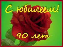 Ветеран ВОВ из Красноармейска отметила 90-летний юбилей (видео)
