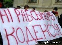 Новый Трудовой кодекс сделает украинцев рабами