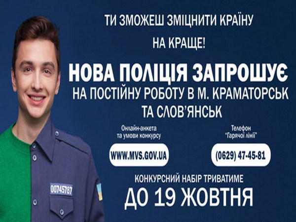В Донецкой области приглашают в новую патрульную полицию