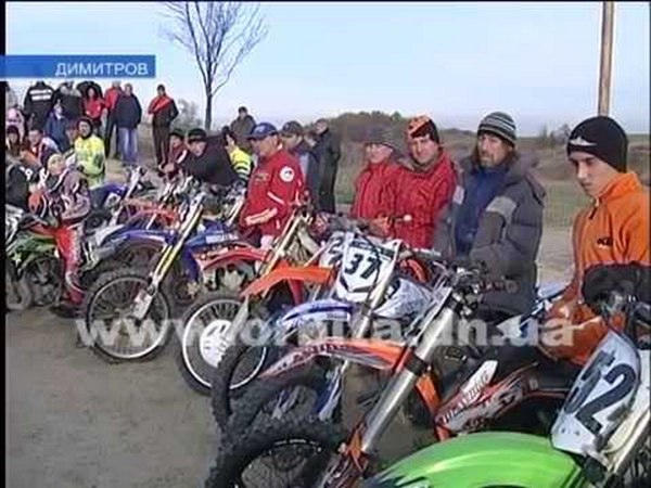 Всеукраинские соревнования по мотокроссу в Димитрове