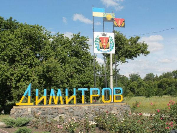 Жители Димитрова выбрали новое название для города