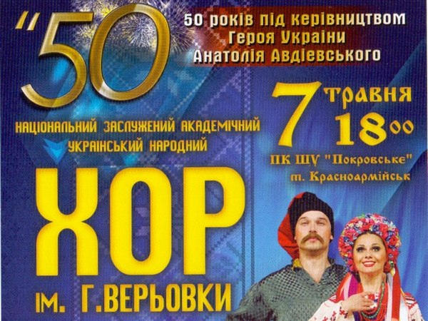 В Красноармейск приедет легендарный украинский народный хор им. Григория Веревки