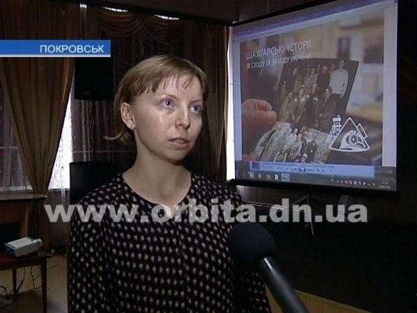 «Шахтерские истории» не оставили равнодушными жителей Покровска