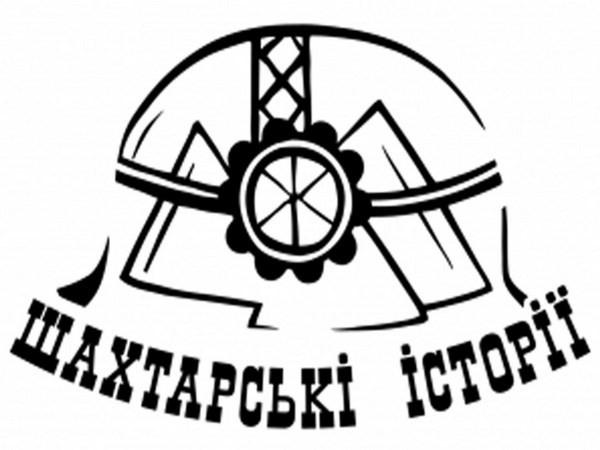В Покровске покажут фильм о жизни шахтеров