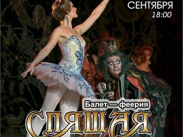 Стало известно, кто пойдет на балет в Покровске бесплатно