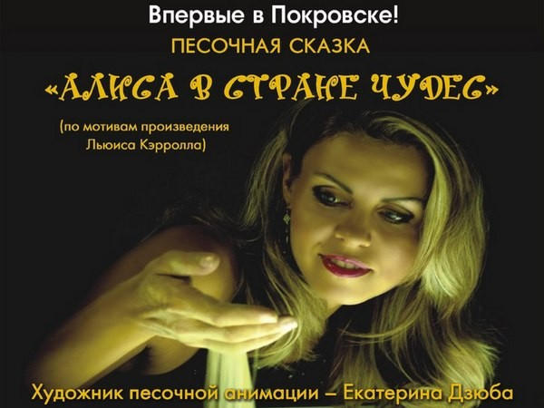Жители и гости Покровска получили возможность увидеть песочную сказку бесплатно