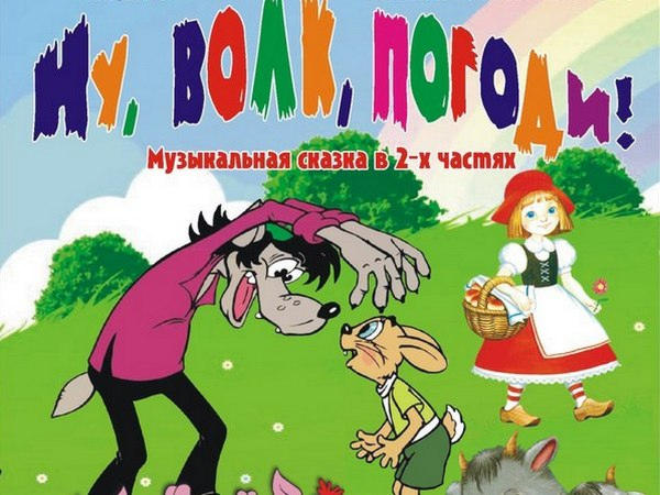 Увлекательную сказку «Ну, волк, погоди!» в Покровске можно посмотреть бесплатно