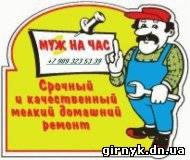 Муж на час в Донецке: услуги и цены