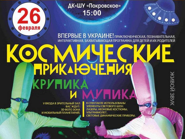 Стартовал розыгрыш билетов на детское шоу «Космические приключения Крупика и Мупика» в Покровске