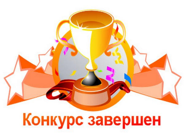 Картинки конкурс завершён Картинки конкурс завершён