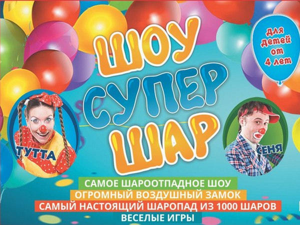 Обменяй детскую улыбку на билет на детское шоу «Супер Шар» в Покровске