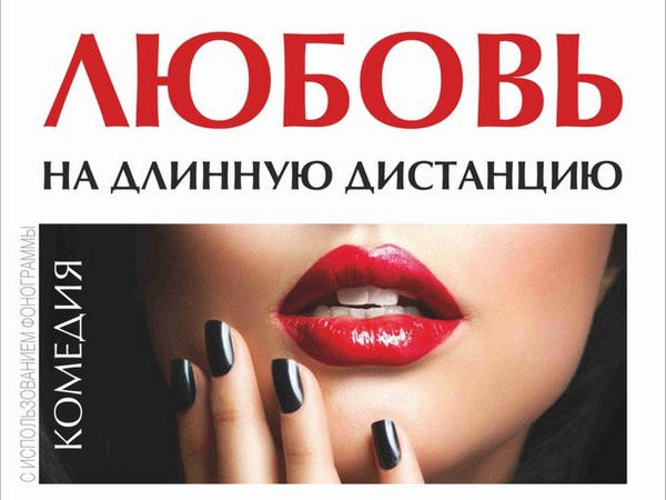 Два билета на спектакль «Любовь на длинную дистанцию» нашли своего обладателя