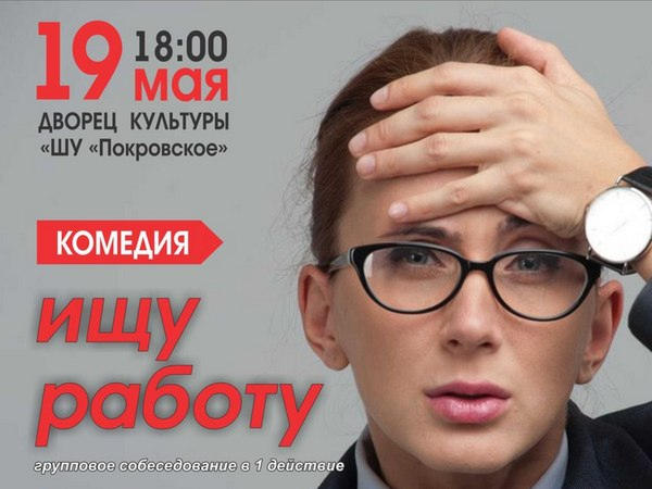 Определен счастливый обладатель двух билетов на спектакль «Ищу работу» в Покровске