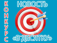 Конкурс новость в десятку