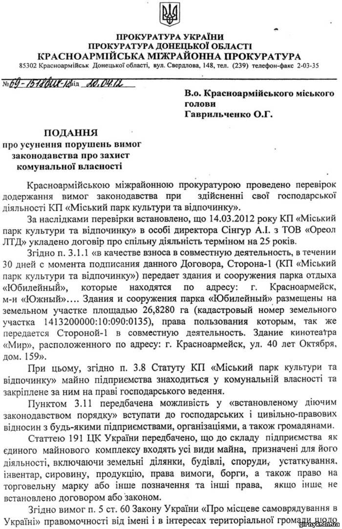 Красноармейская прокуратура проверила законность передачи КП "Городской парк культуры и отдыха" (документ)